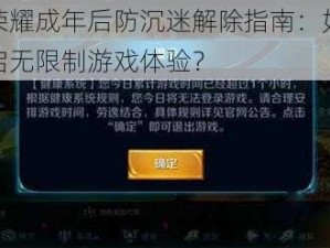 王者荣耀成年后防沉迷解除指南：如何顺利开启无限制游戏体验？