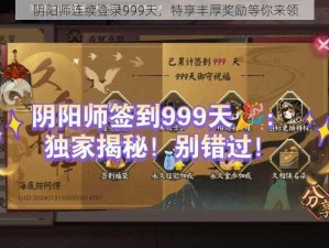 阴阳师连续登录999天，特享丰厚奖励等你来领