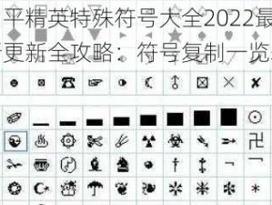 和平精英特殊符号大全2022最新更新全攻略：符号复制一览表