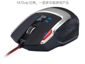 ht72vip 红桃，一款多功能游戏产品