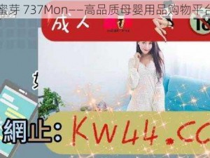 蜜芽 737Mon——高品质母婴用品购物平台