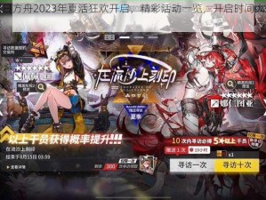 明日方舟2023年夏活狂欢开启，精彩活动一览，开启时间大揭秘