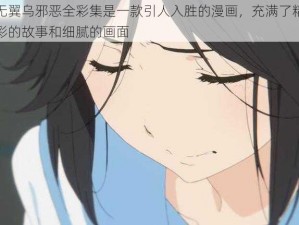 无翼乌邪恶全彩集是一款引人入胜的漫画，充满了精彩的故事和细腻的画面