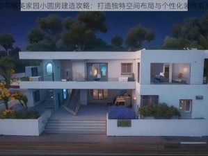 和平精英家园小圆房建造攻略：打造独特空间布局与个性化装饰指南