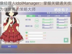 偶像经理人IdolManager：掌握关键通关技巧，成为偶像界的策略大师