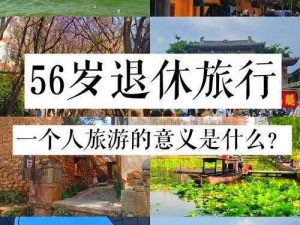 抖音阿姨独自启程：一人旅行，是否需要那首歌的陪伴？BGM分享之旅