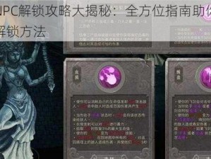 暖雪NPC解锁攻略大揭秘：全方位指南助你轻松掌握解锁方法