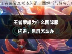 《王者荣耀20版本闪退全面解析与解决方案》