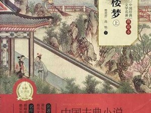 红楼婬荡史 1-5：探索封建贵族家庭的私密生活