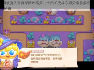 保卫萝卜4阿波魔法宝藏探险攻略第九十四关战斗心得分享及解密攻略：植物策略及通关秘籍