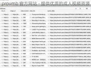 proumb 官方网站 - 提供优质的成人视频资源