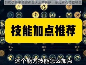 刺客信条奥德赛佣兵大本营攻略：挑战核心策略详解