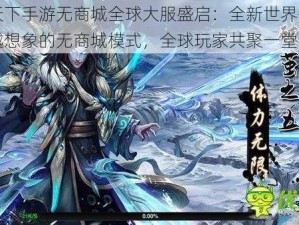 武极天下手游无商城全球大服盛启：全新世界等你挑战超越想象的无商城模式，全球玩家共聚一堂