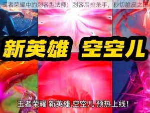 王者荣耀中的刺客型法师：刺客后排杀手，秒切脆皮之王