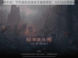 暗黑破坏神手游：不朽暗夜孤堡版本重磅更新，9月14日独家揭秘新篇章