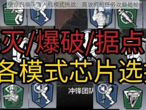 使命召唤手游人机模式挑战：高效刷枪任务攻略揭秘