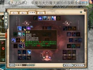 《大话西游2：牛魔与大力魔天赋加点攻略全解析》