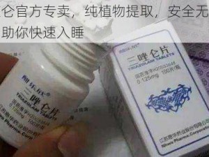 三座仑官方专卖，纯植物提取，安全无副作用，助你快速入睡