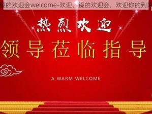 镜的欢迎会welcome-欢迎、镜的欢迎会，欢迎你的到来