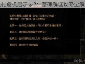 生化危机启示录2：墓碑解谜攻略全解析