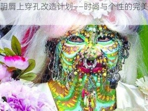 小阴脣上穿孔改造计划——时尚与个性的完美融合