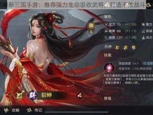 荣耀新三国手游：推荐强力生命吸收武将，打造不败战斗荣耀