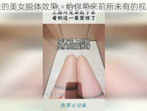 梦幻般的美女脱体效果，给你带来前所未有的视觉冲击