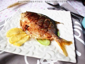 明日之后烤银鲳鱼烹饪秘诀：完美配方与制作流程详解