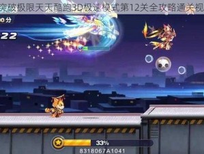 《突破极限天天酷跑3D极速模式第12关全攻略通关视频》