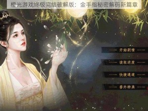 橙光游戏终极完结破解版：金手指秘密解码新篇章