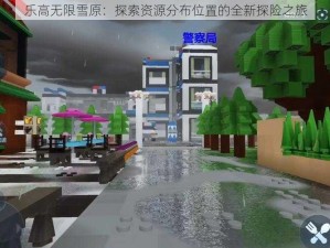 乐高无限雪原：探索资源分布位置的全新探险之旅