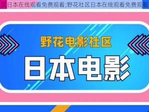 野花社区日本在线观看免费观看;野花社区日本在线观看免费观看高清版