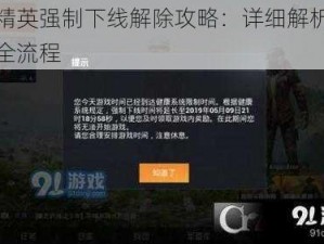 和平精英强制下线解除攻略：详细解析接触方法全流程