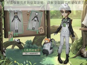 第五人格园丁熊猫保育员皮肤获取攻略：详解获取园丁熊猫保育员皮肤的步骤与技巧