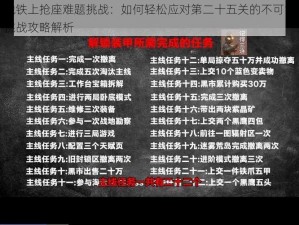 地铁上抢座难题挑战：如何轻松应对第二十五关的不可能挑战攻略解析