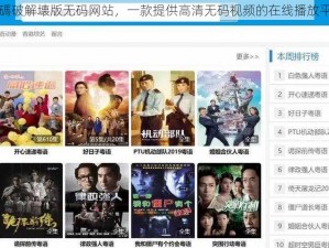 無碼破解壊版无码网站，一款提供高清无码视频的在线播放平台