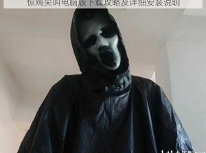 惊鸡尖叫电脑版下载攻略及详细安装说明