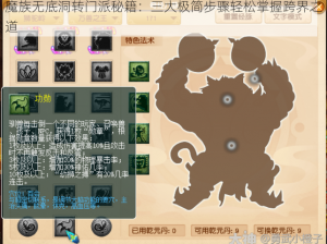 魔族无底洞转门派秘籍：三大极简步骤轻松掌握跨界之道