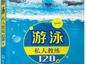 游泳私人教练120课当当书;游泳私人教练 120 课当当书，助你畅游无忧