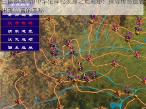 三国群英传8中华佗神秘现身之地揭秘：探寻传奇医者出现位置的奥秘