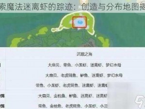 探索魔法迷离虾的踪迹：创造与分布地图揭秘