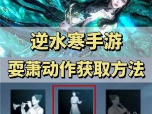 逆水寒手游共此时动作获取攻略：全方位解析共此时动作的获取方法