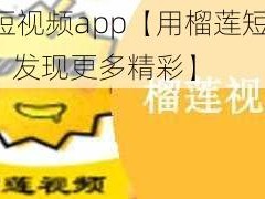 榴莲短视频app【用榴莲短视频 app，发现更多精彩】