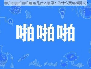 啪啪啪啪啪啪啪啪 这是什么意思？为什么要这样提问？