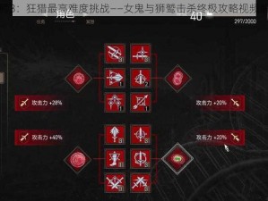 巫师3：狂猎最高难度挑战——女鬼与狮鹫击杀终极攻略视频解析