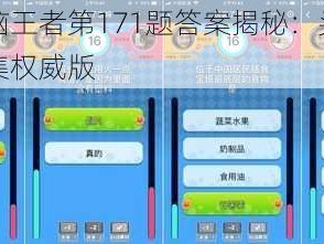 微信头脑王者第171题答案揭秘：头脑王者答案全集权威版