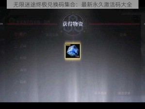 无限迷途终极兑换码集合：最新永久激活码大全