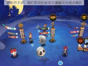 阴阳师手游：锤钉耙剑的秘密与镰鼬出没地点解析