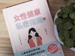 极品妇女 AAAAA 片：女性自我呵护与健康的必备指南