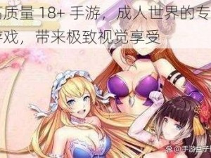 高质量 18+ 手游，成人世界的专属游戏，带来极致视觉享受